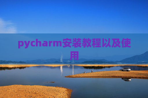 pycharm安装教程以及使用